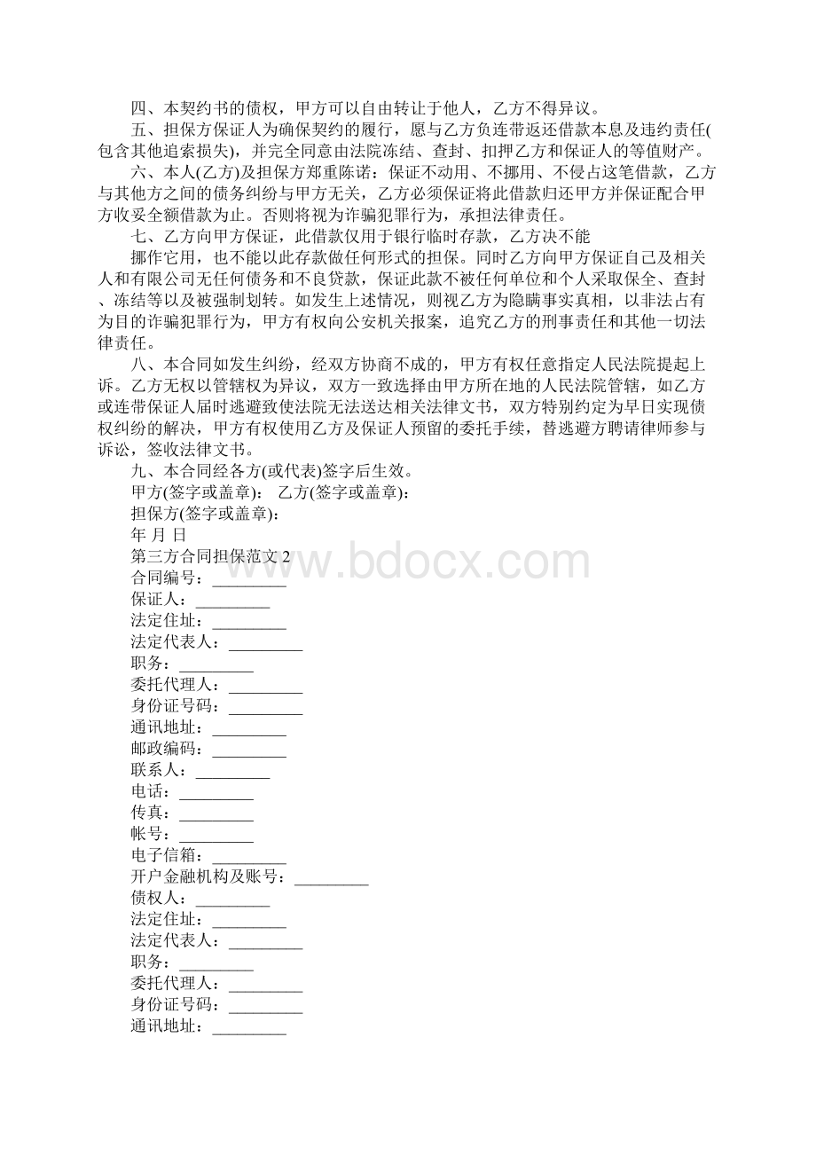 第三方担保书Word格式文档下载.docx_第2页