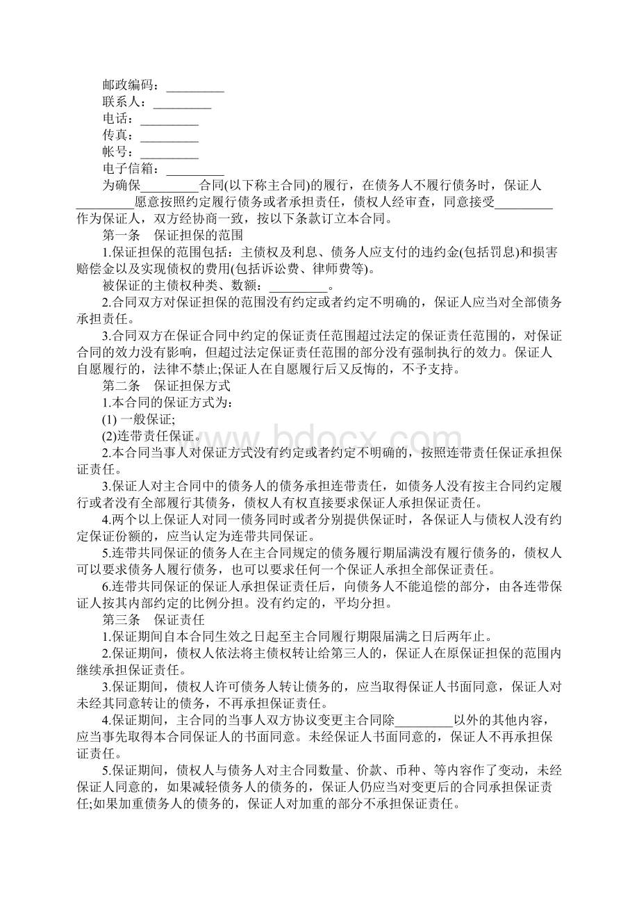 第三方担保书Word格式文档下载.docx_第3页