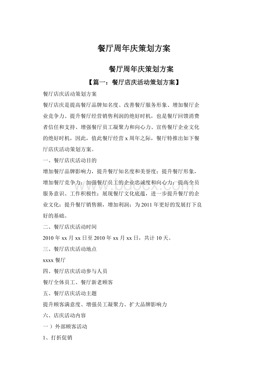 餐厅周年庆策划方案.docx_第1页