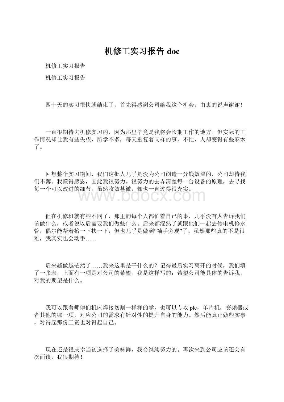 机修工实习报告doc.docx_第1页