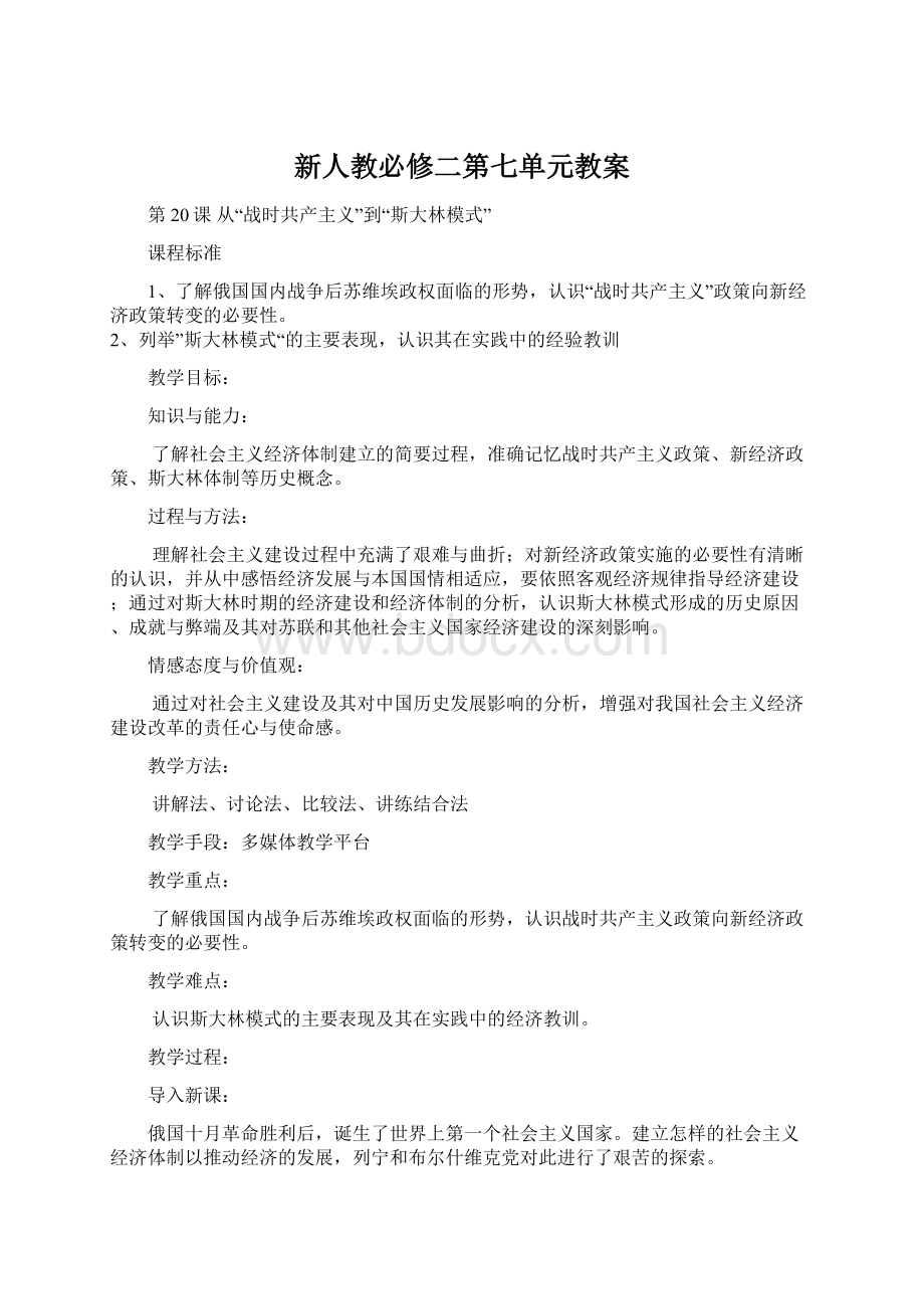 新人教必修二第七单元教案Word格式文档下载.docx