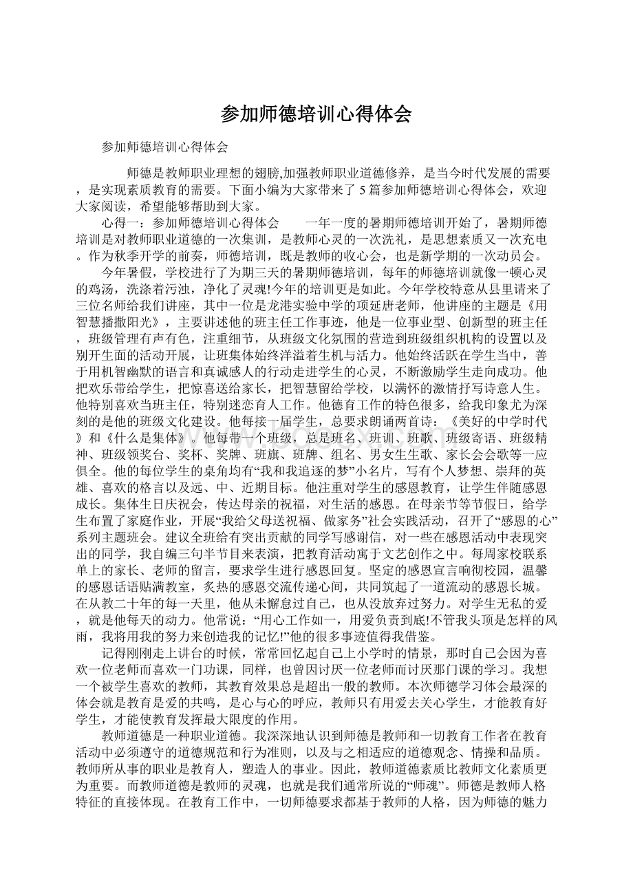 参加师德培训心得体会.docx_第1页