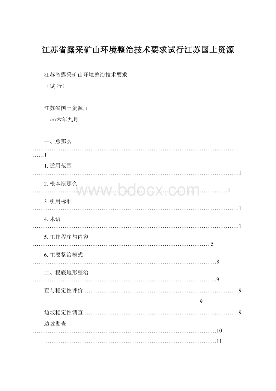 江苏省露采矿山环境整治技术要求试行江苏国土资源Word格式.docx