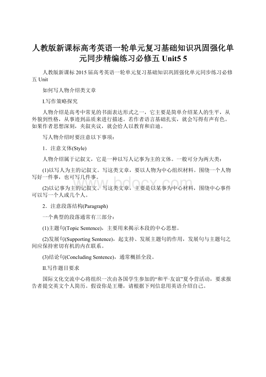 人教版新课标高考英语一轮单元复习基础知识巩固强化单元同步精编练习必修五 Unit5 5Word格式文档下载.docx_第1页