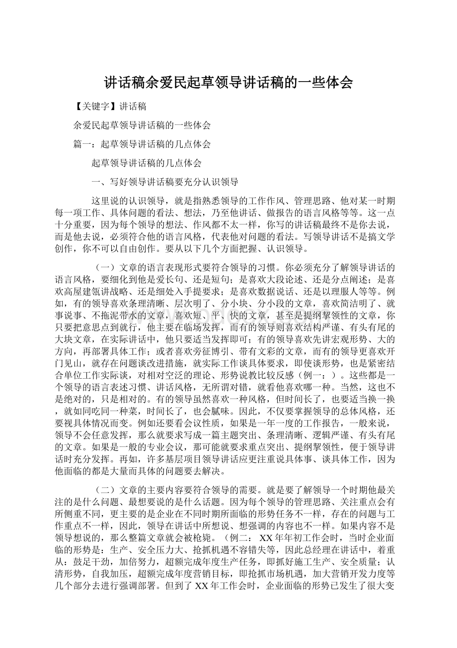 讲话稿余爱民起草领导讲话稿的一些体会.docx_第1页