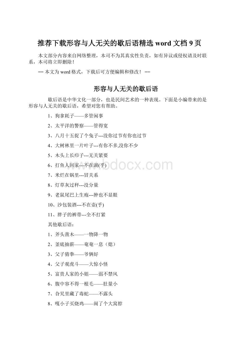 推荐下载形容与人无关的歇后语精选word文档 9页.docx