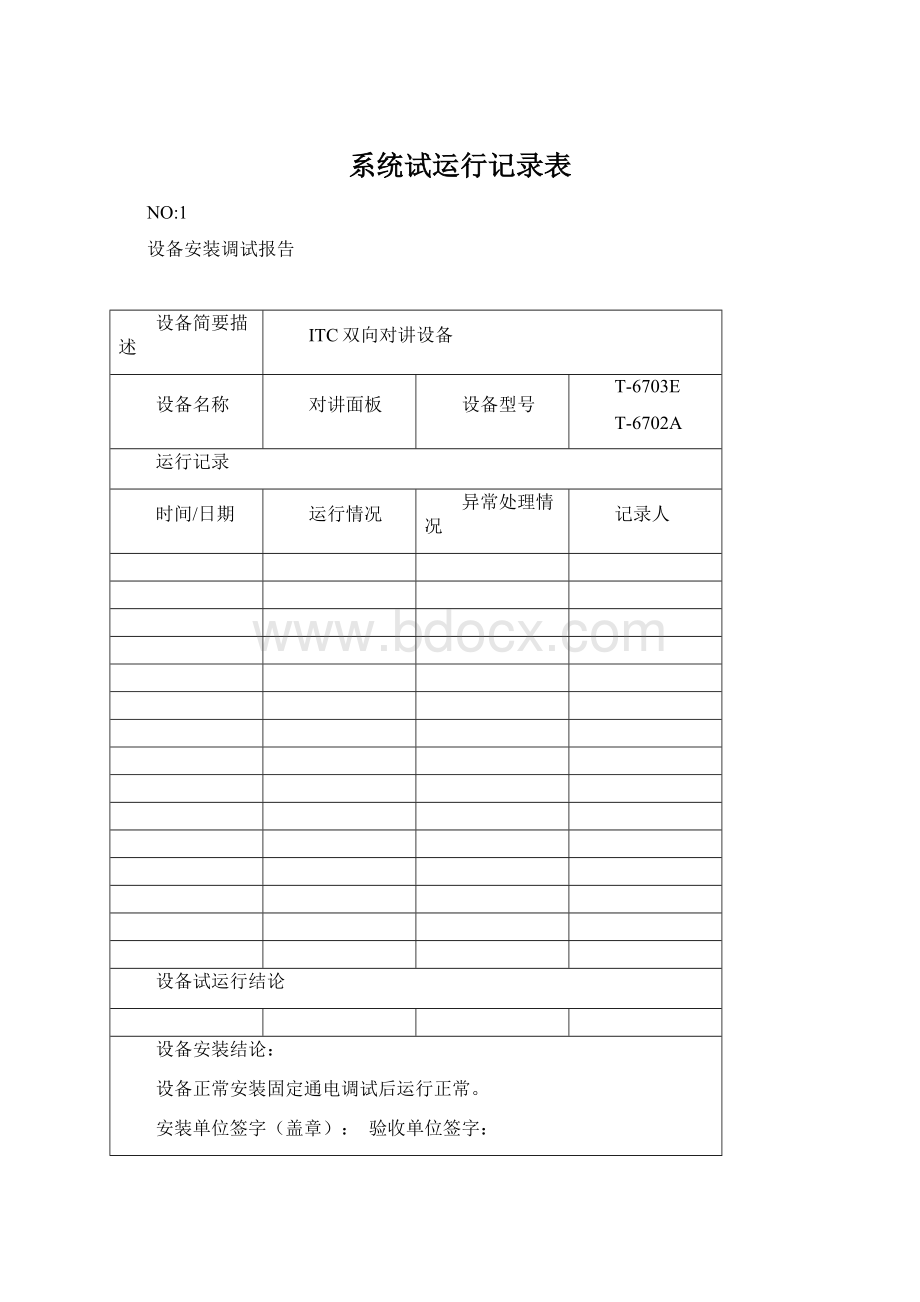 系统试运行记录表Word格式文档下载.docx_第1页