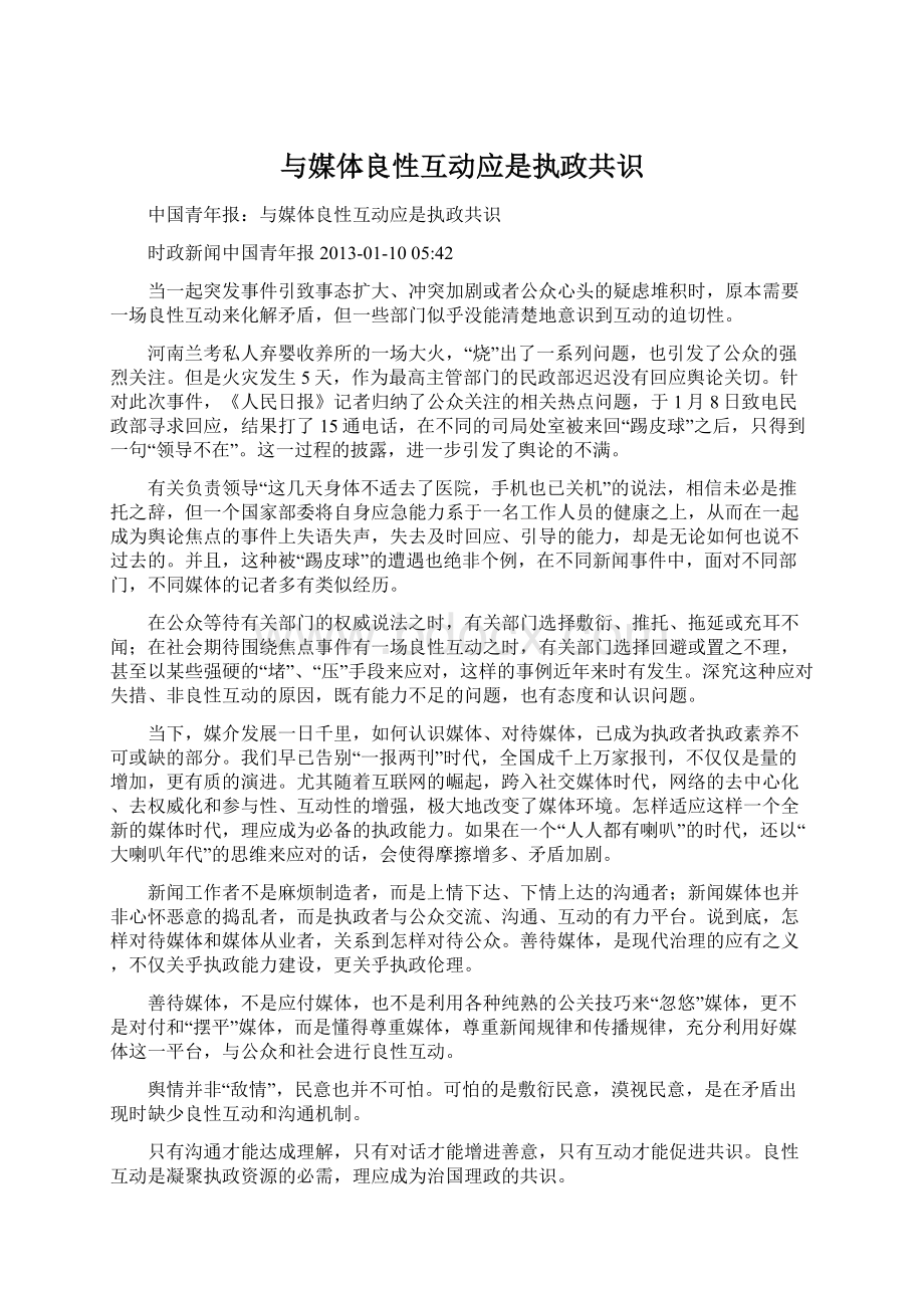 与媒体良性互动应是执政共识.docx_第1页