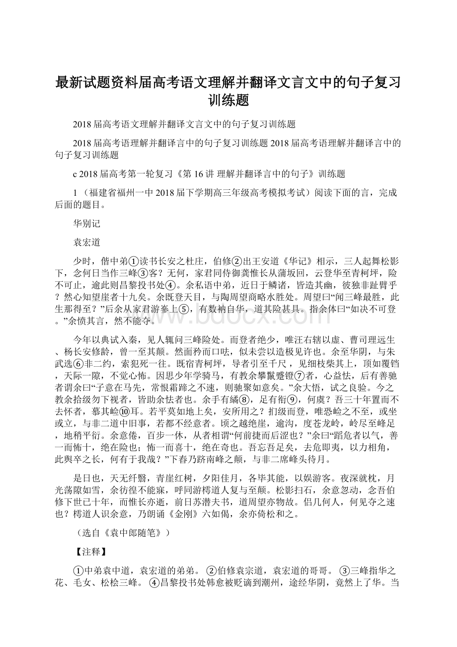 最新试题资料届高考语文理解并翻译文言文中的句子复习训练题.docx_第1页