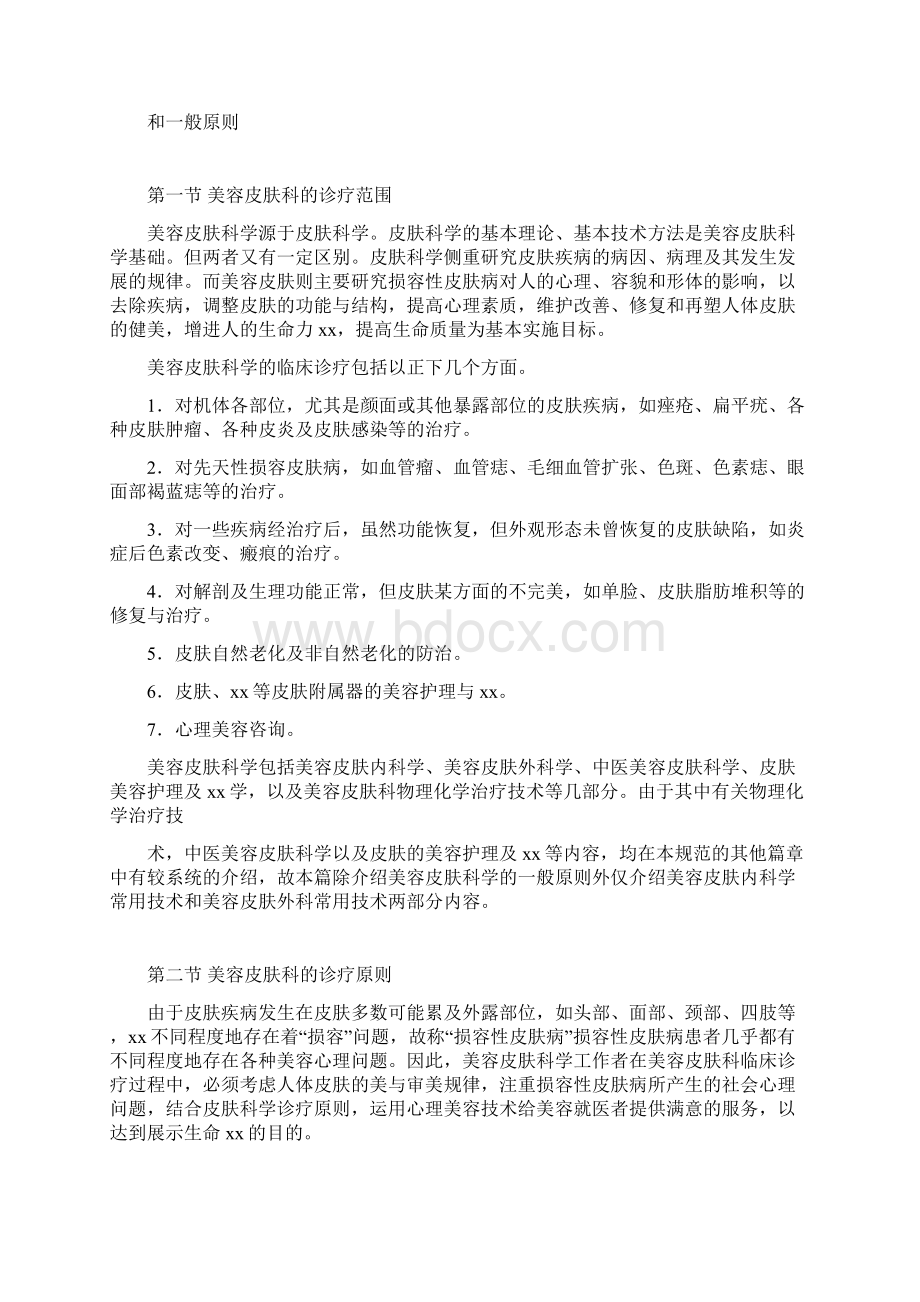 美容皮肤科临床操作规范Word文件下载.docx_第2页