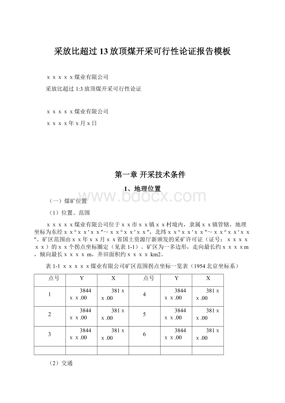 采放比超过13放顶煤开采可行性论证报告模板Word格式文档下载.docx