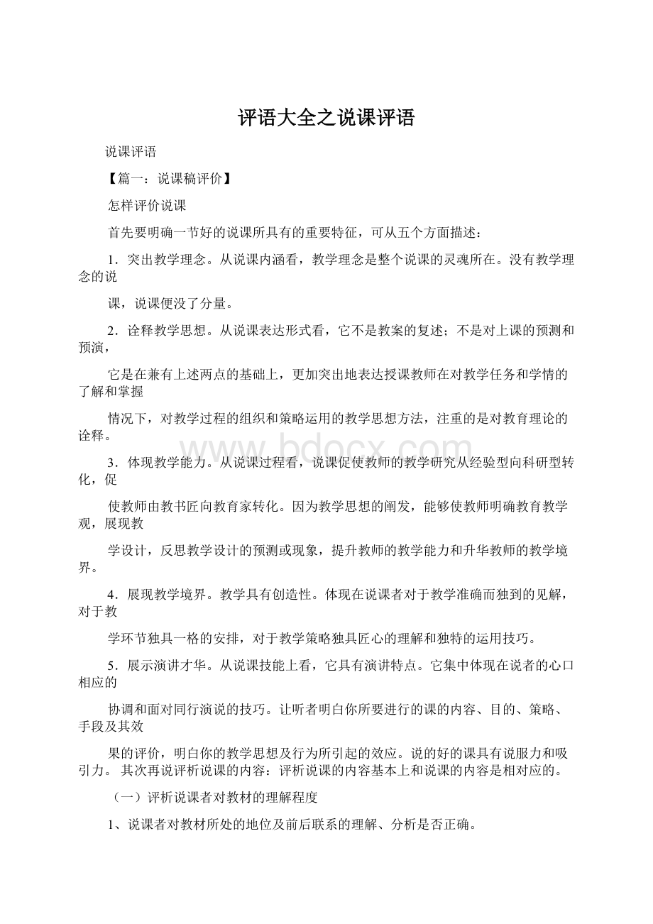 评语大全之说课评语Word文件下载.docx_第1页