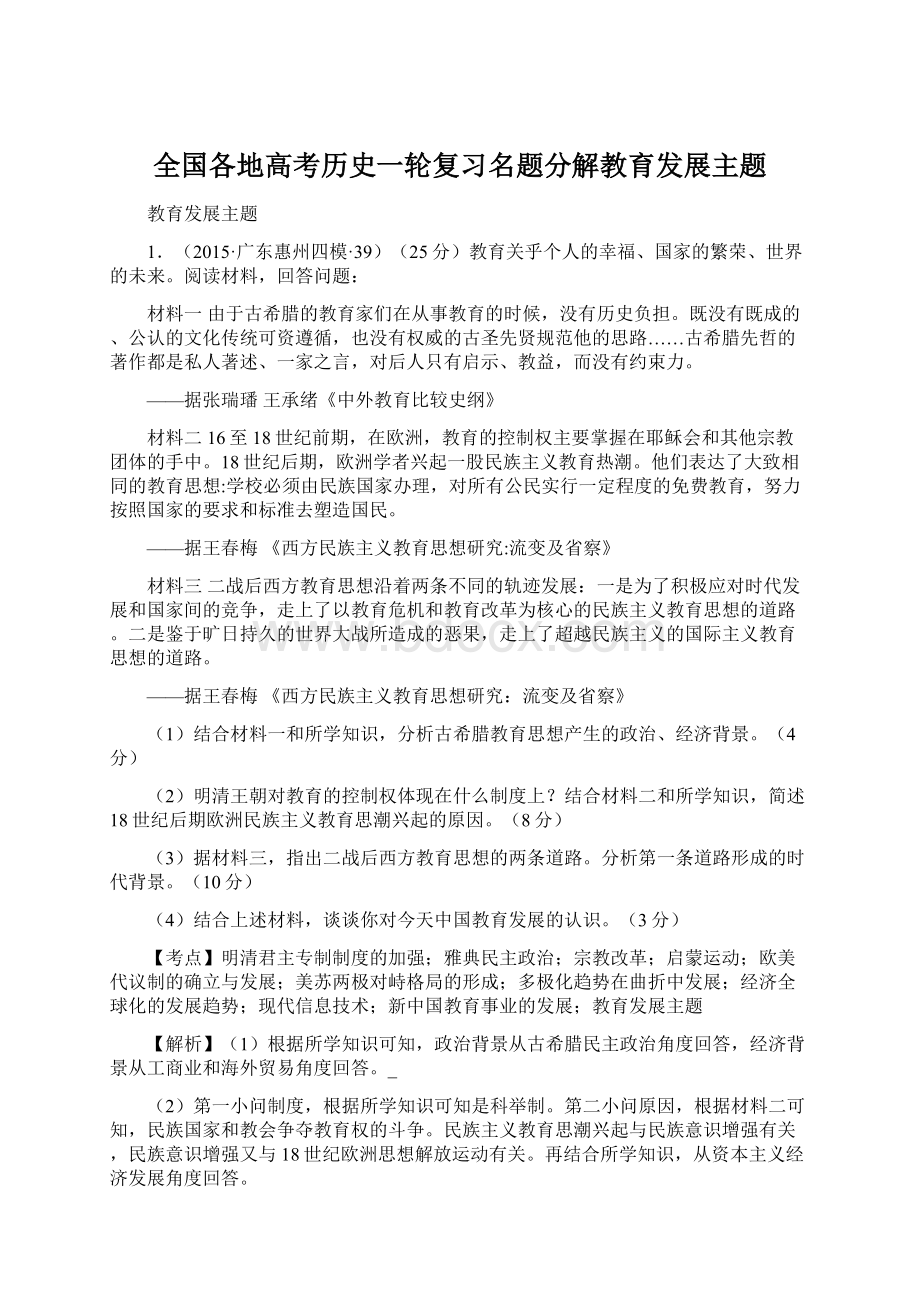 全国各地高考历史一轮复习名题分解教育发展主题.docx