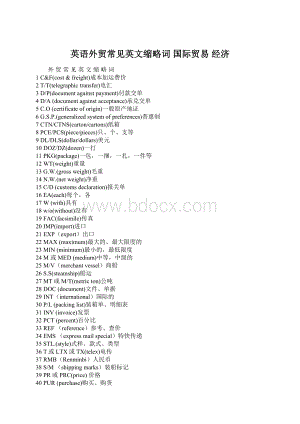 英语外贸常见英文缩略词 国际贸易 经济Word下载.docx