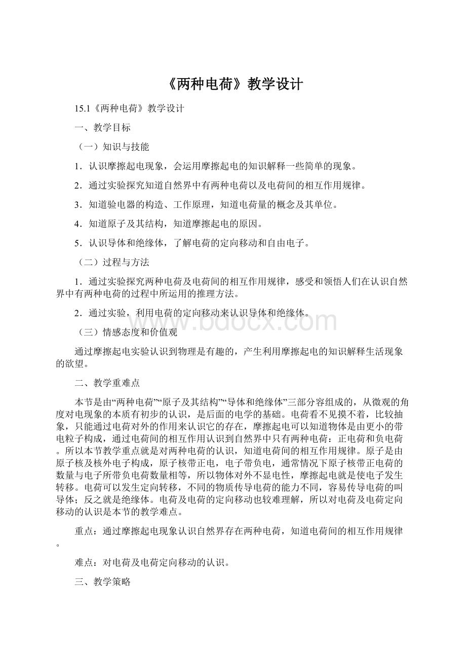 《两种电荷》教学设计.docx