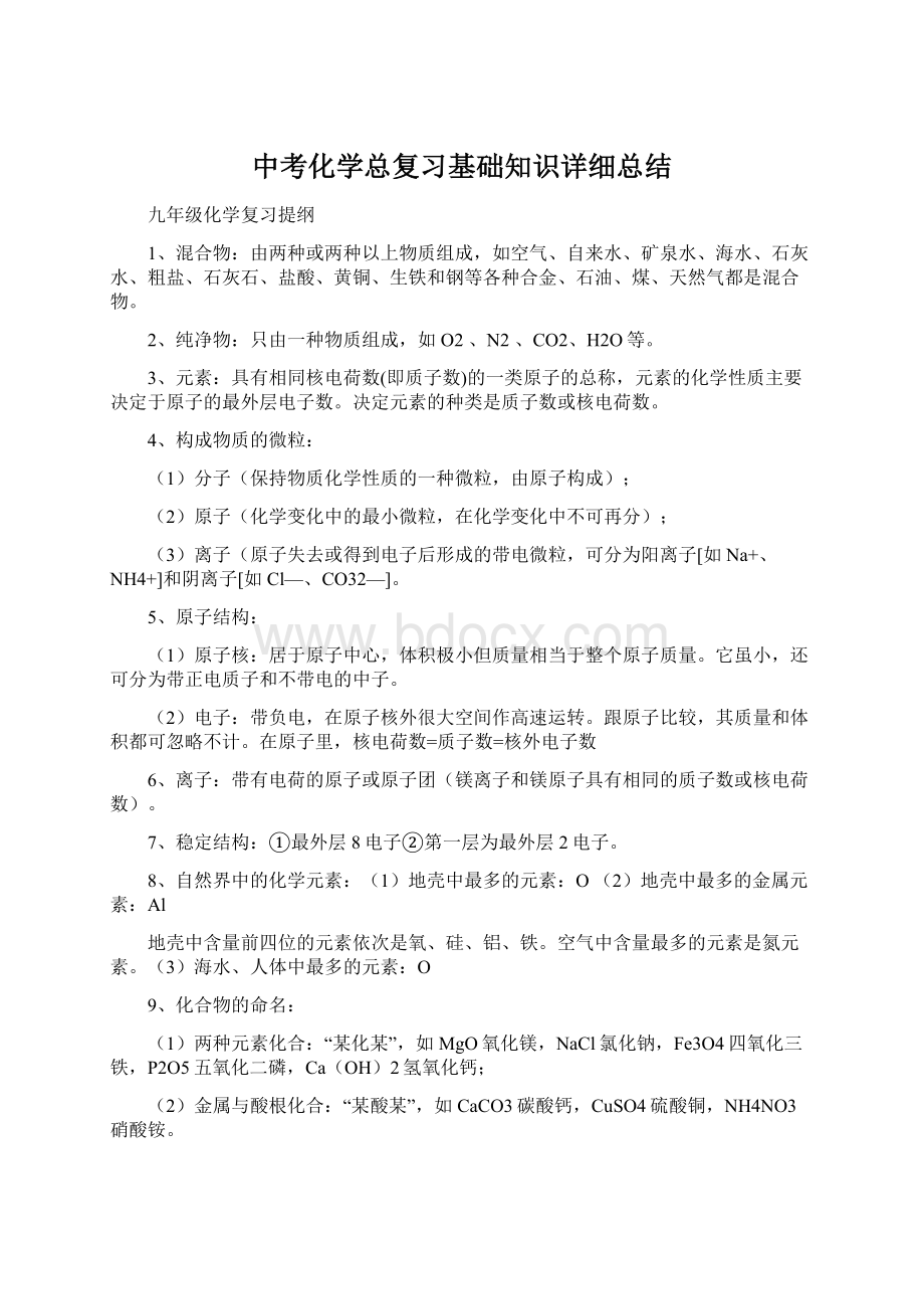 中考化学总复习基础知识详细总结Word格式.docx