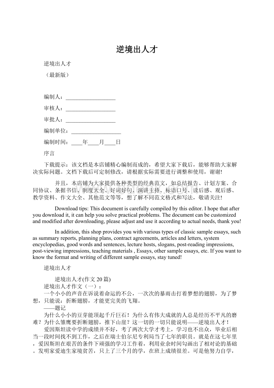 逆境出人才.docx_第1页