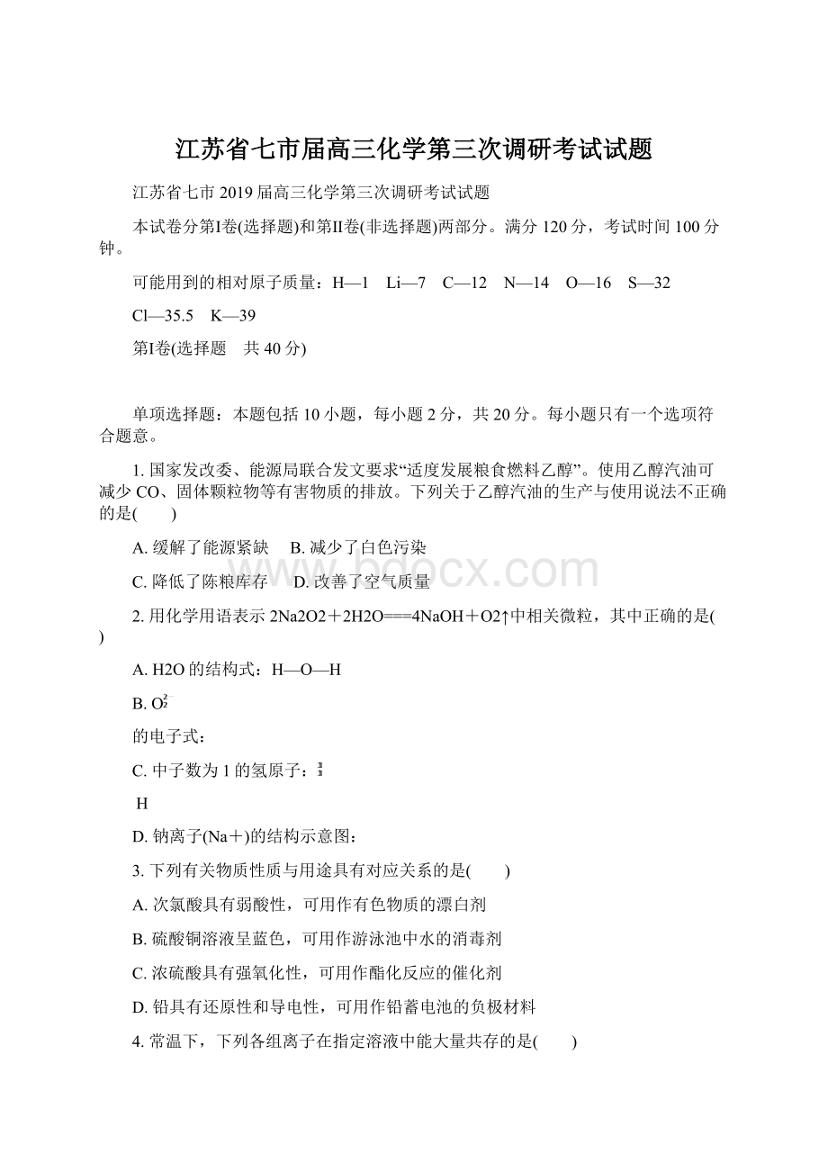 江苏省七市届高三化学第三次调研考试试题.docx