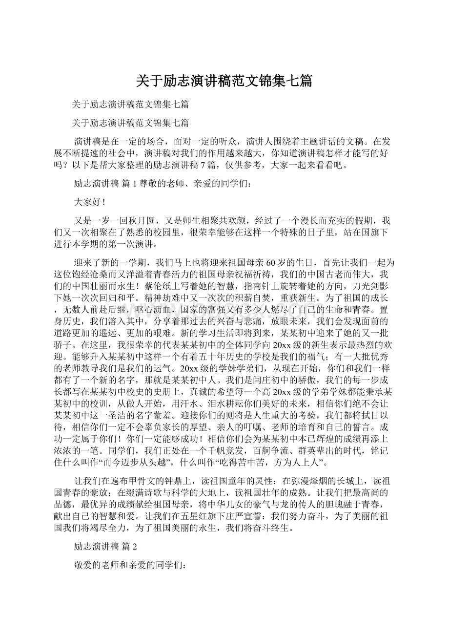 关于励志演讲稿范文锦集七篇Word文档下载推荐.docx