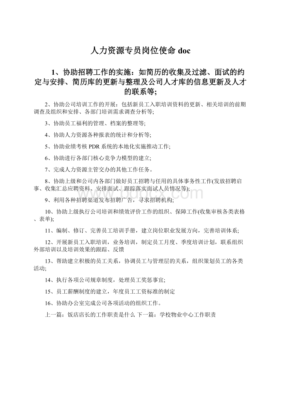 人力资源专员岗位使命docWord文件下载.docx_第1页