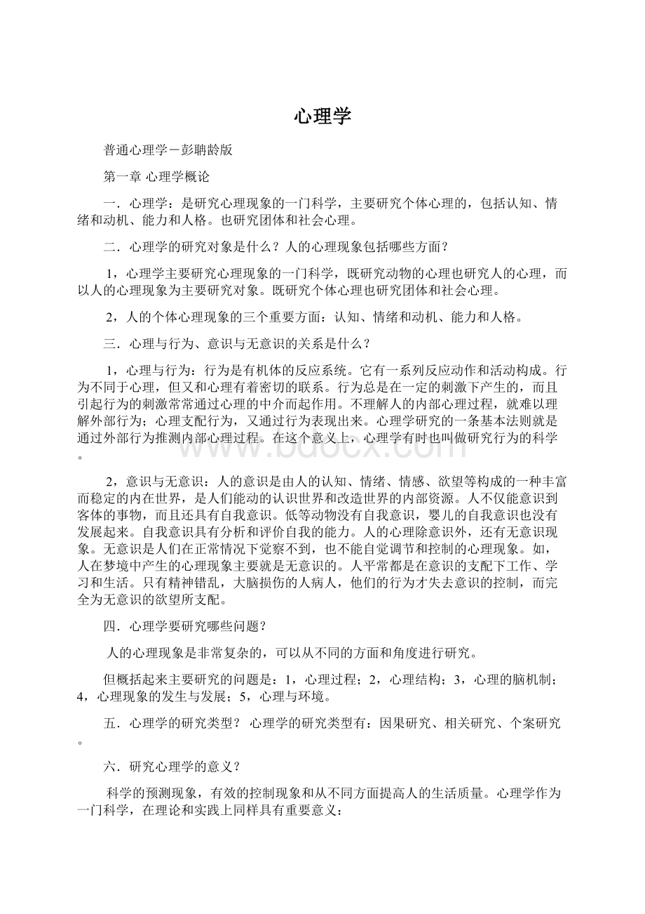 心理学Word文档下载推荐.docx_第1页