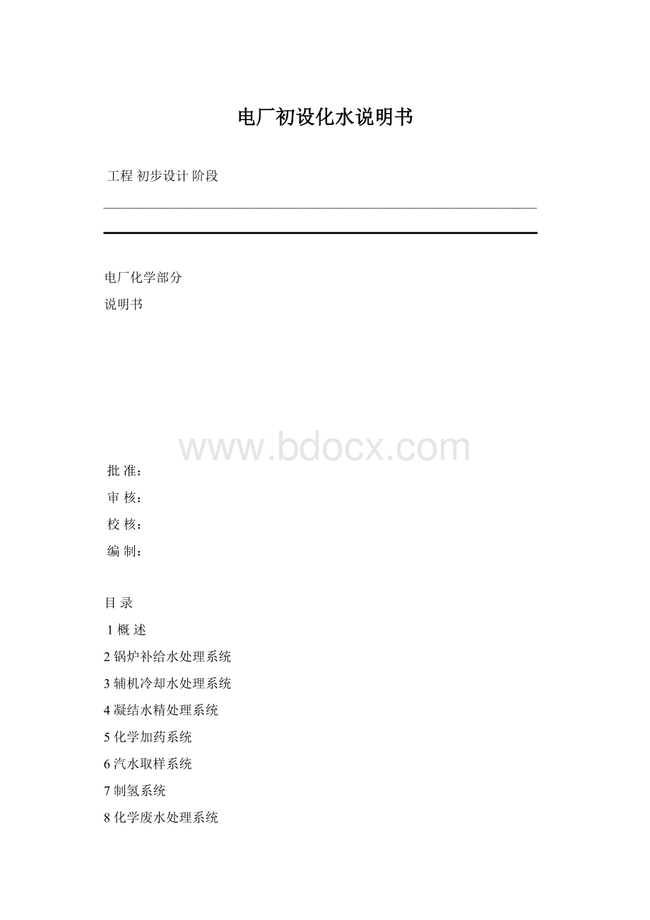 电厂初设化水说明书.docx