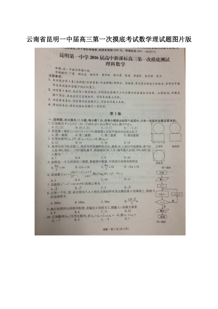 云南省昆明一中届高三第一次摸底考试数学理试题图片版Word下载.docx