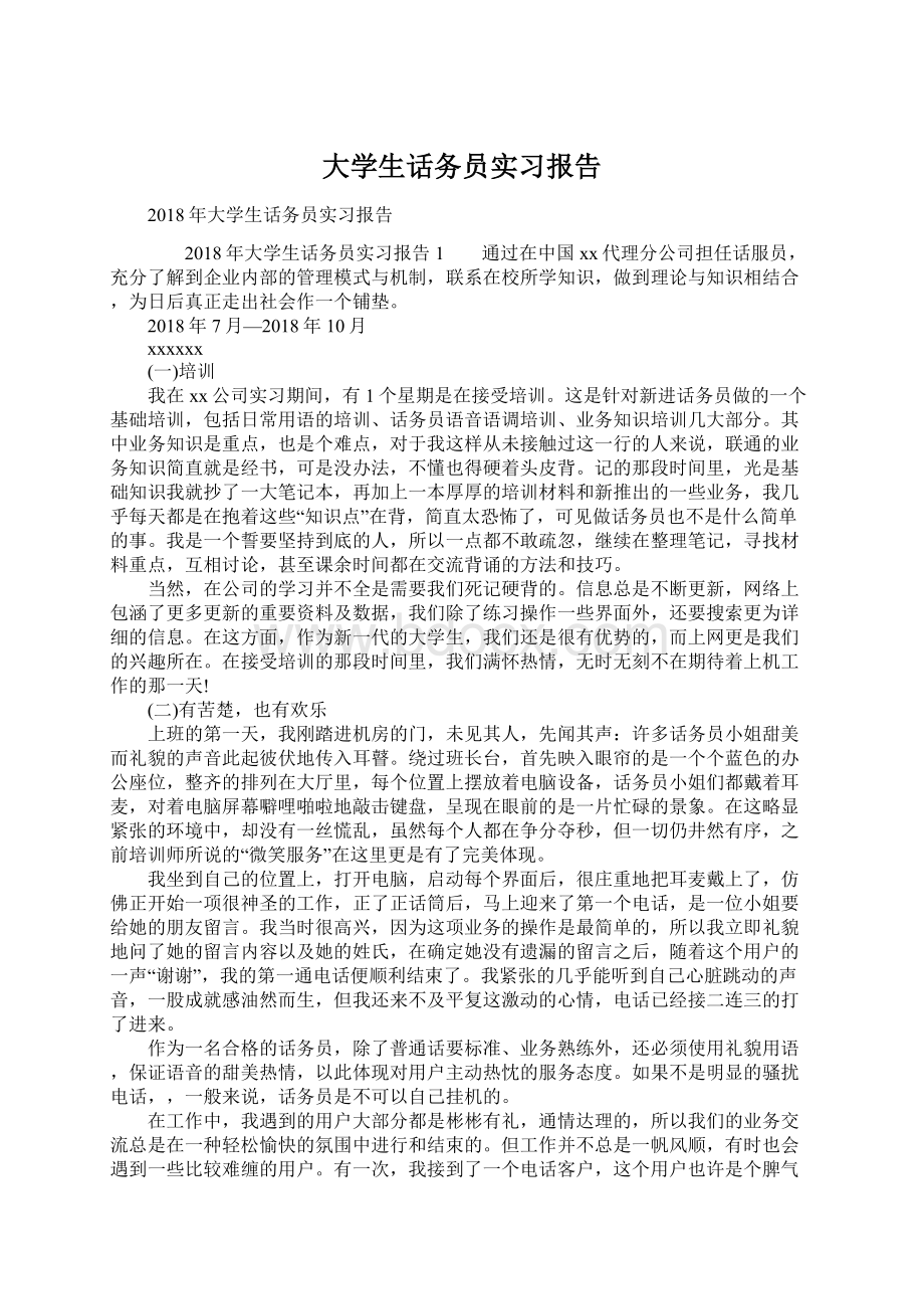 大学生话务员实习报告.docx_第1页