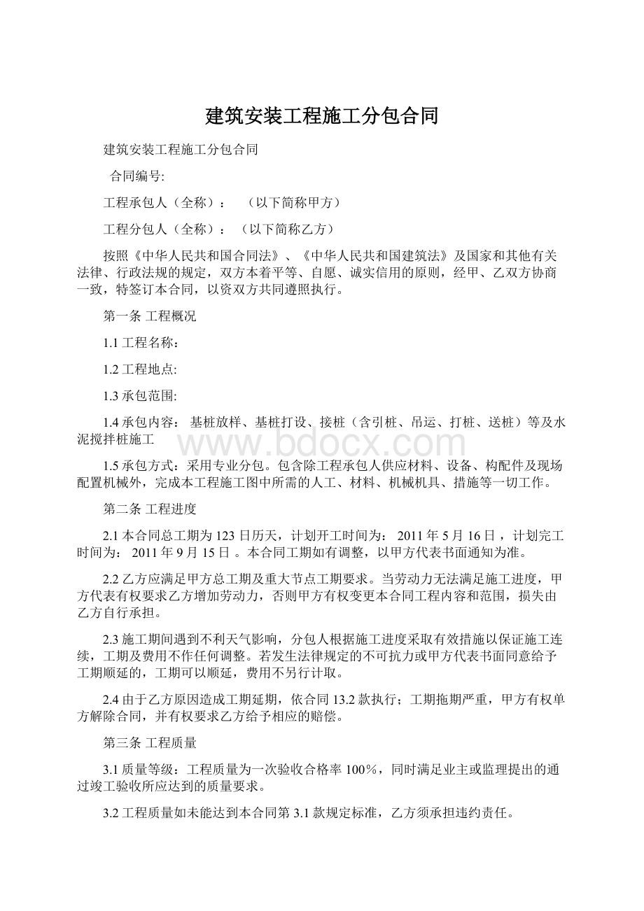 建筑安装工程施工分包合同.docx_第1页