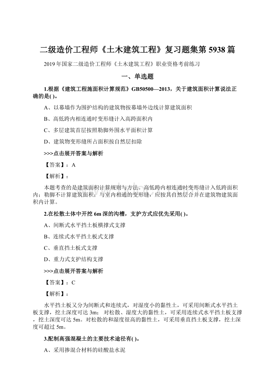 二级造价工程师《土木建筑工程》复习题集第5938篇.docx_第1页