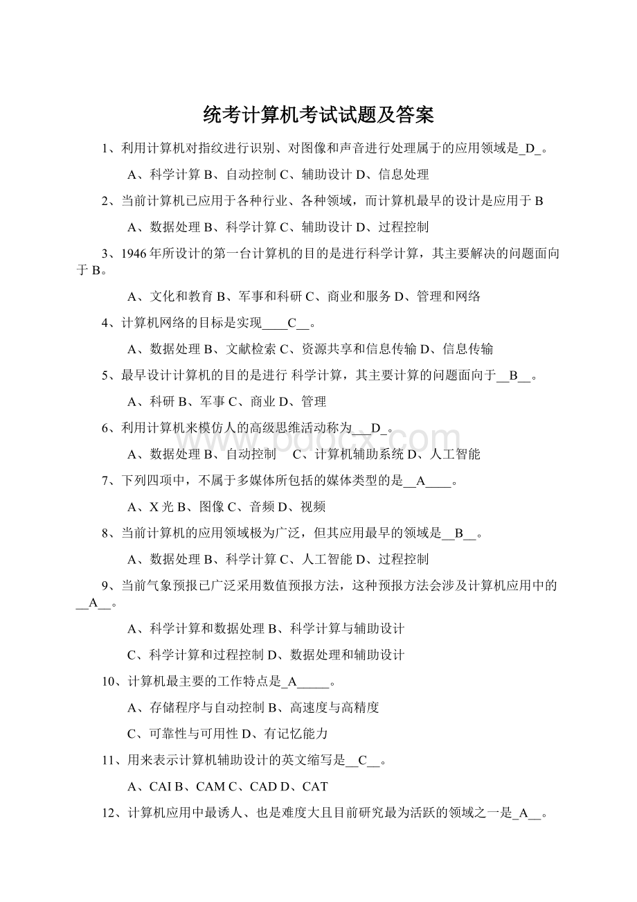 统考计算机考试试题及答案Word文档格式.docx_第1页