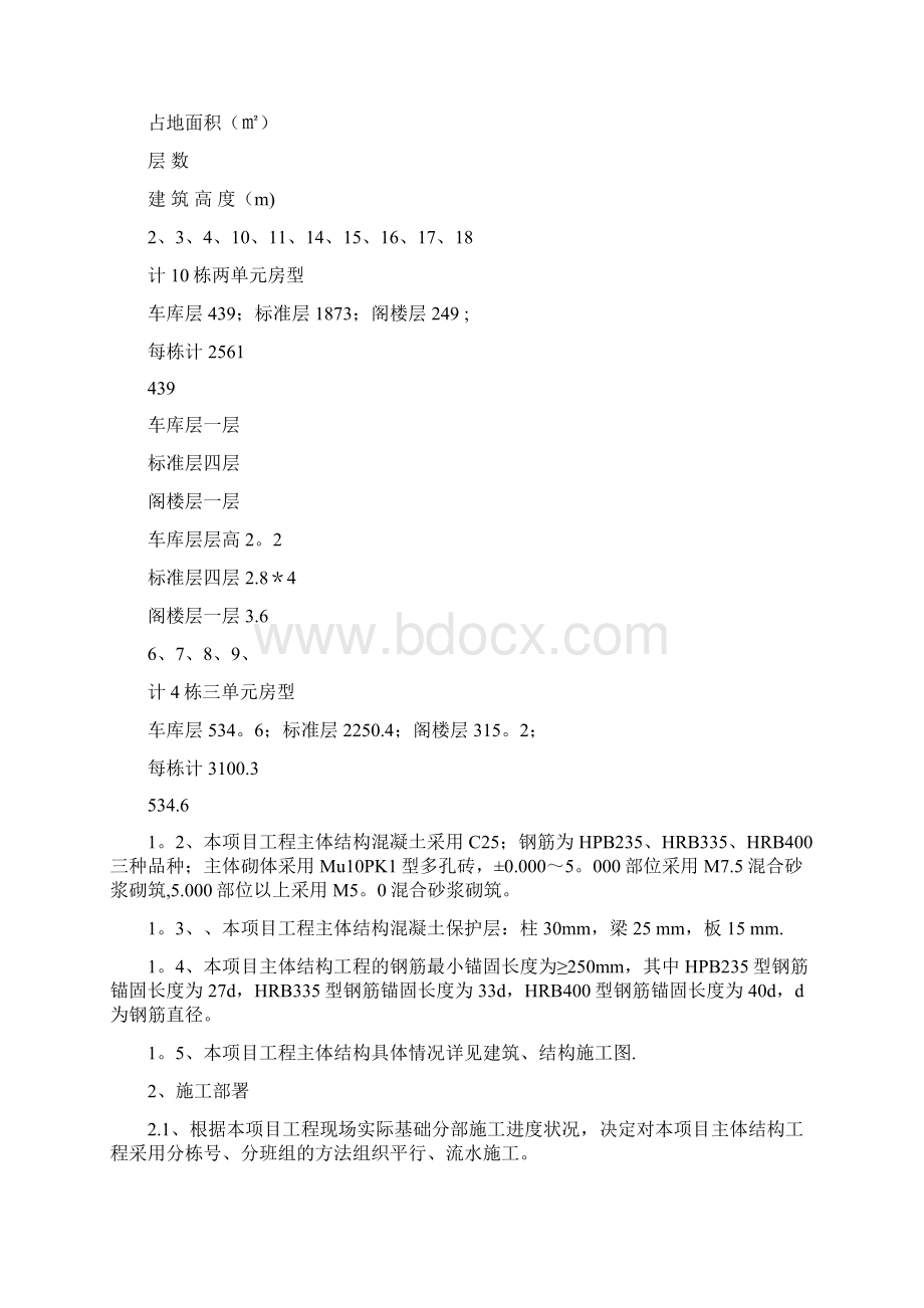 主体结构分部工程施工方案标准版Word格式文档下载.docx_第2页