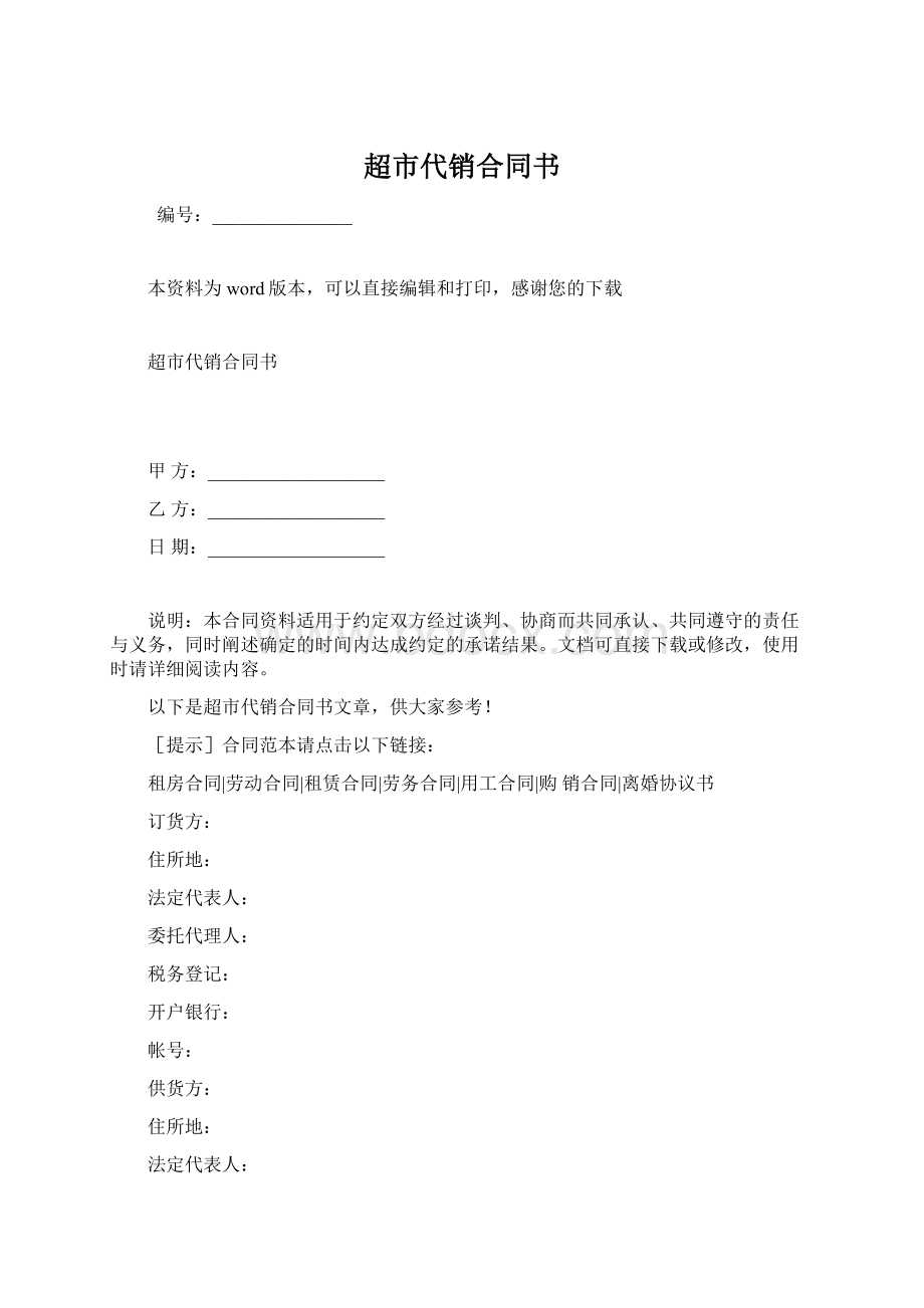 超市代销合同书.docx_第1页