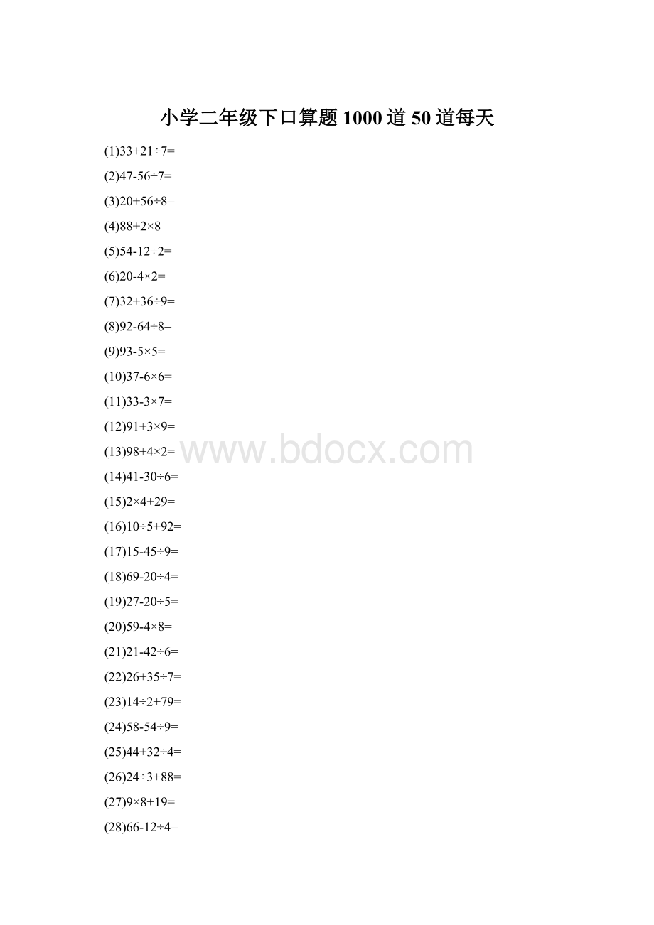 小学二年级下口算题1000道50道每天.docx