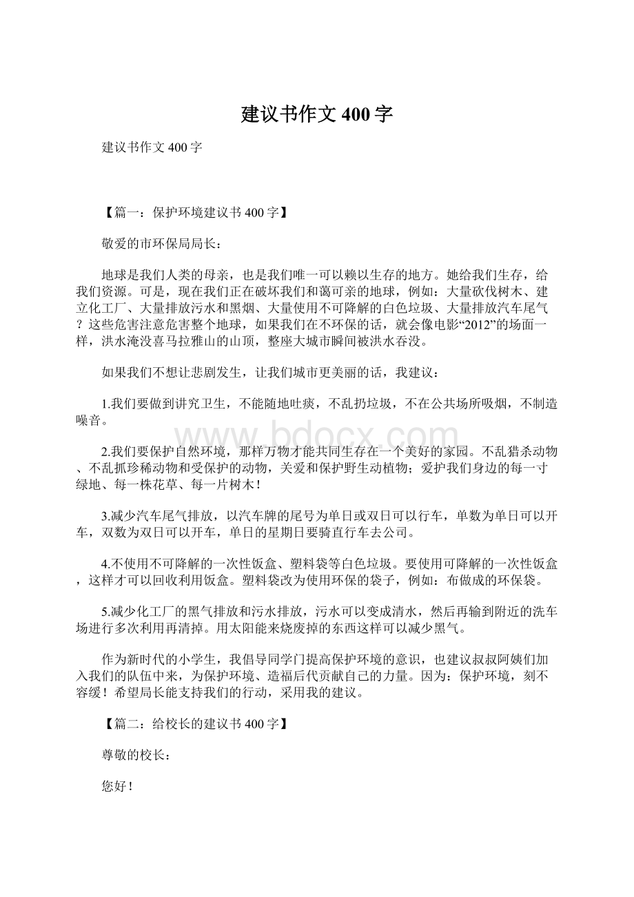 建议书作文400字Word文档下载推荐.docx