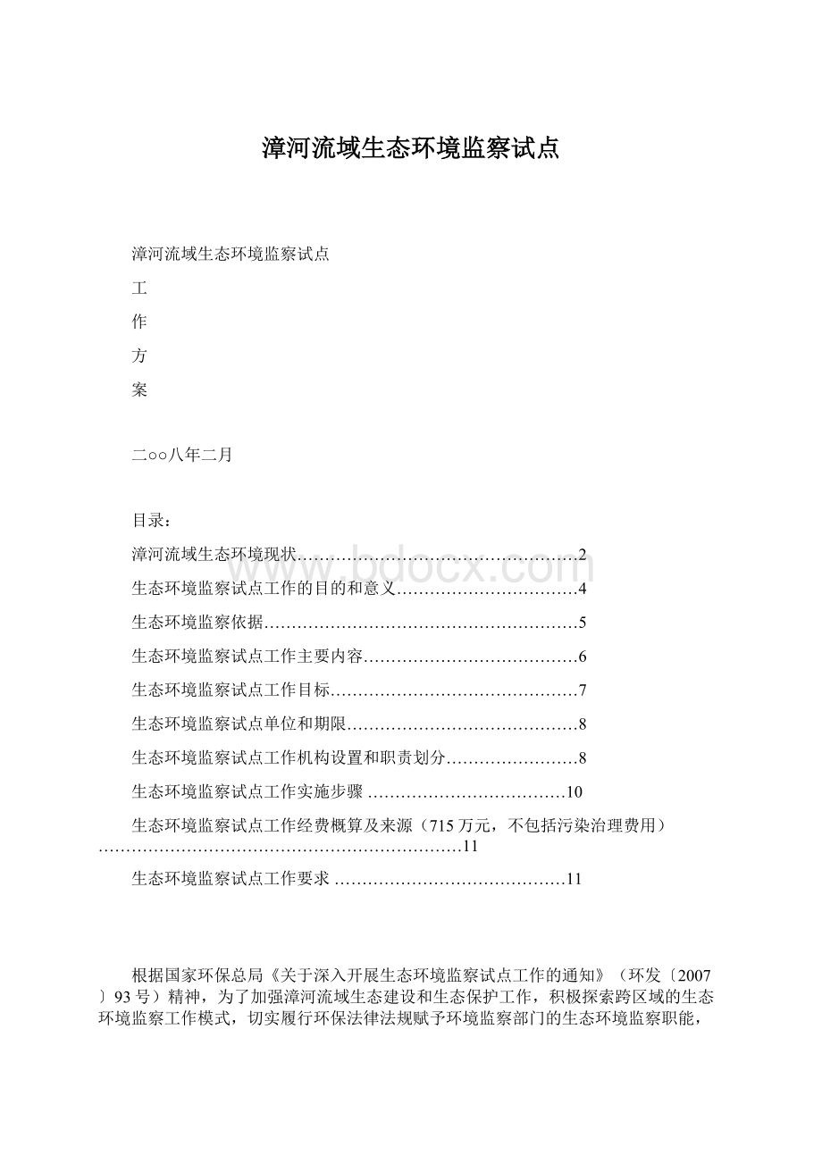 漳河流域生态环境监察试点Word文档下载推荐.docx_第1页