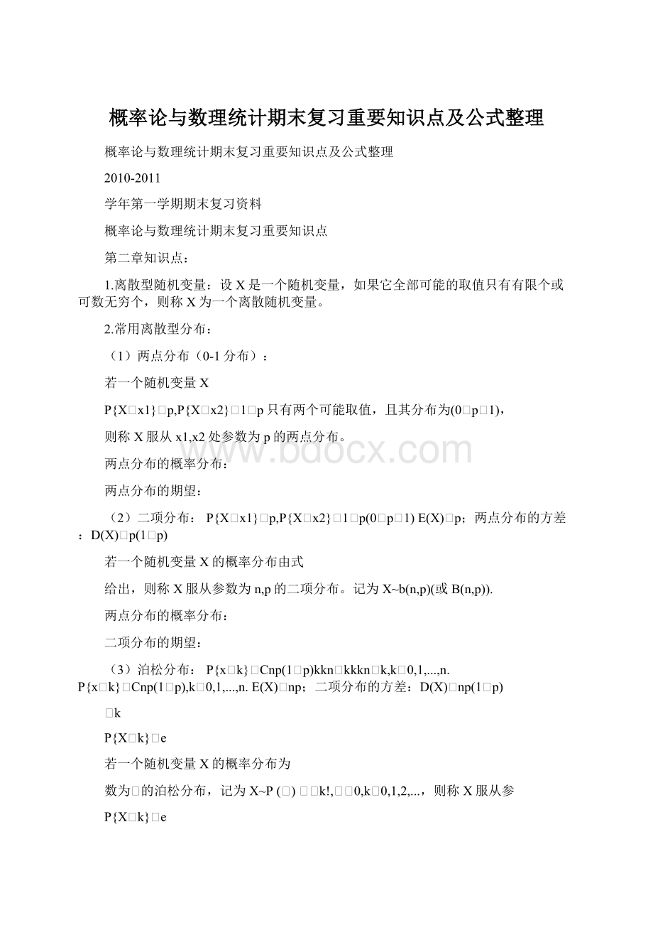 概率论与数理统计期末复习重要知识点及公式整理.docx