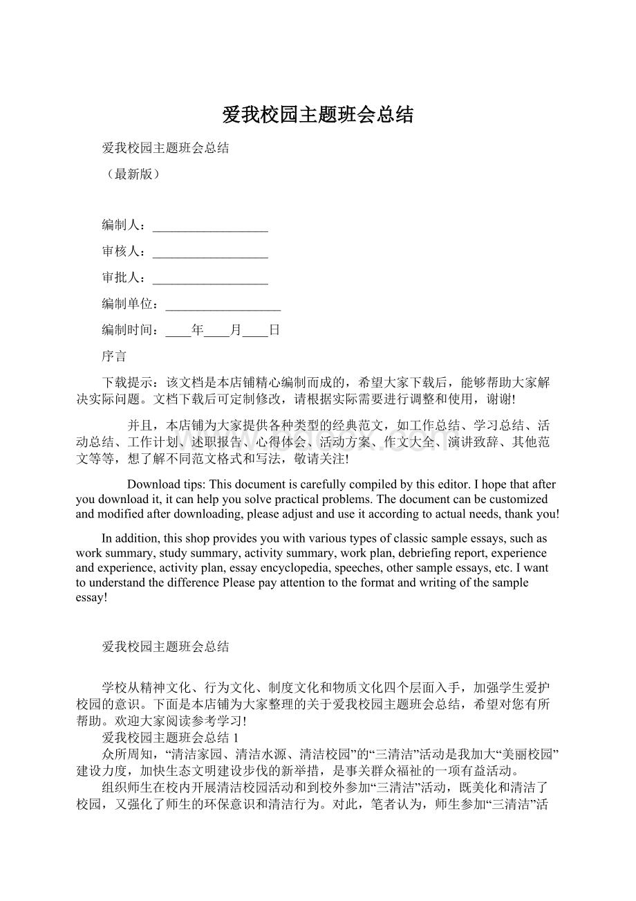 爱我校园主题班会总结Word下载.docx_第1页