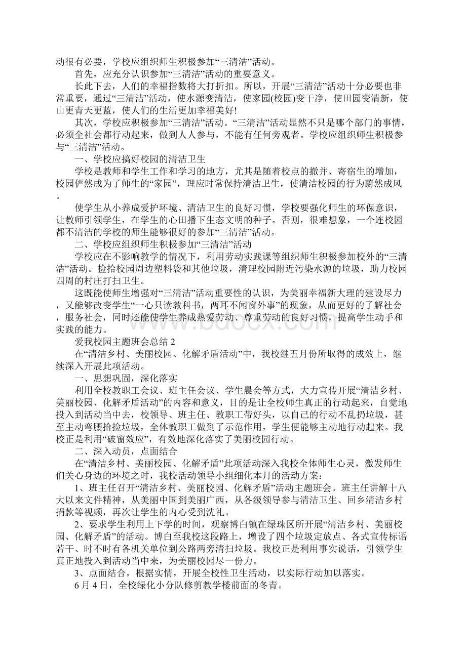 爱我校园主题班会总结.docx_第2页