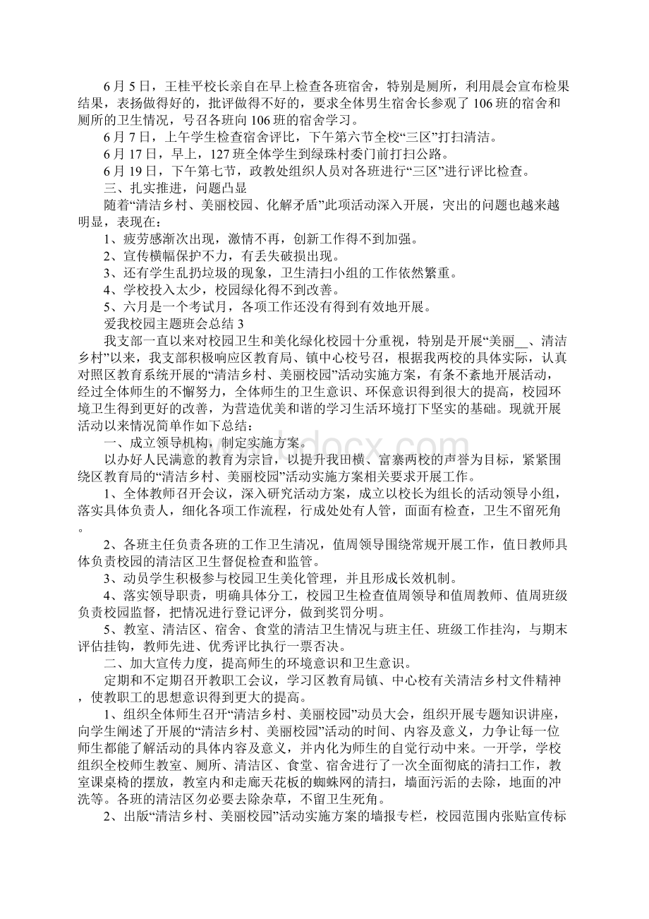 爱我校园主题班会总结.docx_第3页