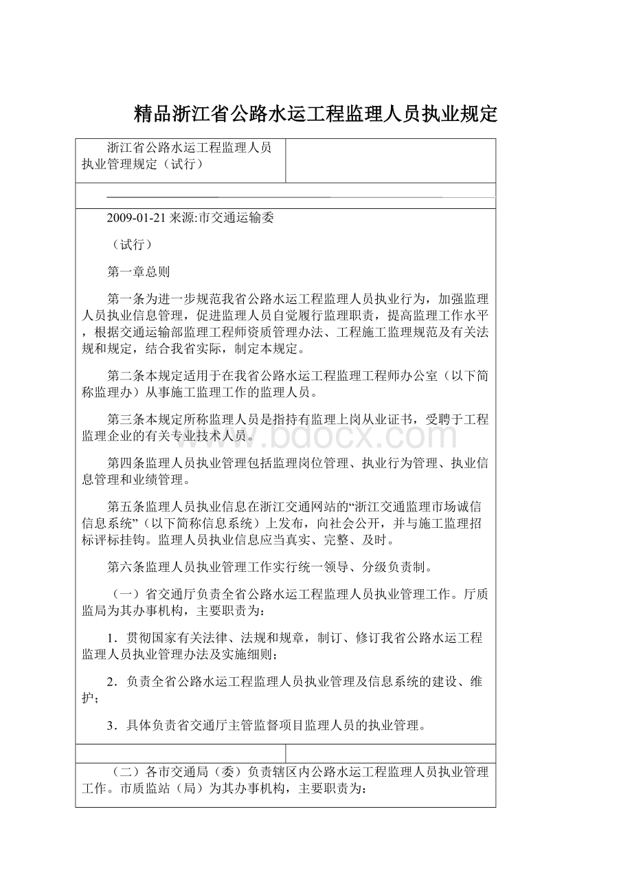 精品浙江省公路水运工程监理人员执业规定Word文件下载.docx