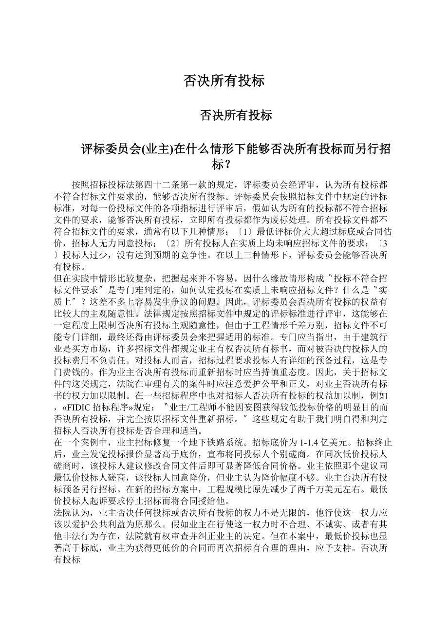 否决所有投标Word格式文档下载.docx