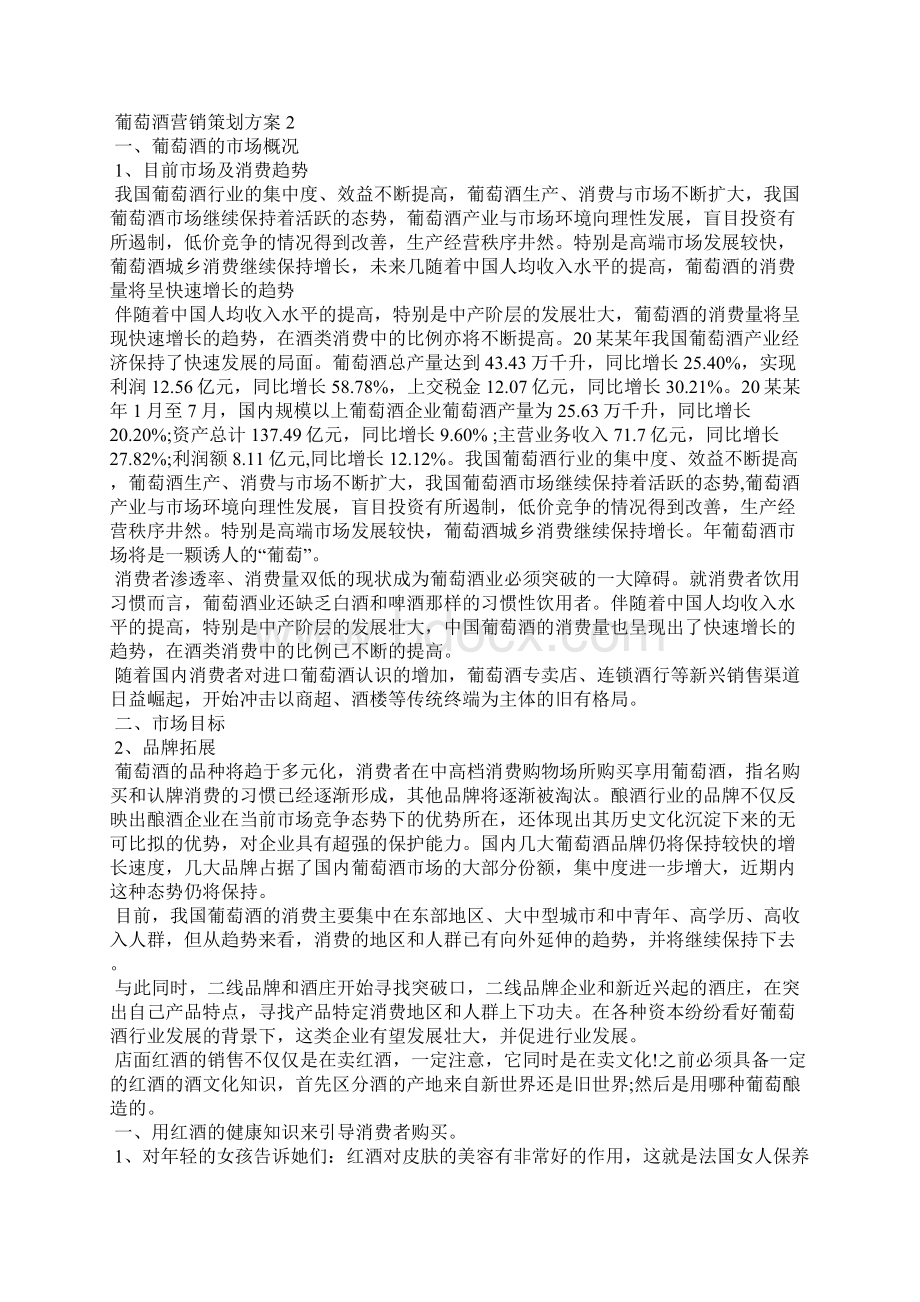 葡萄酒营销策划方案3篇.docx_第3页