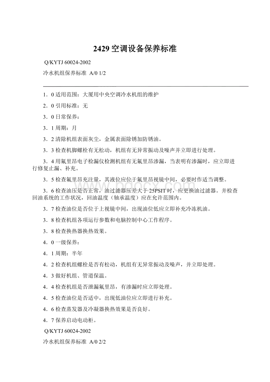 2429空调设备保养标准Word格式.docx_第1页