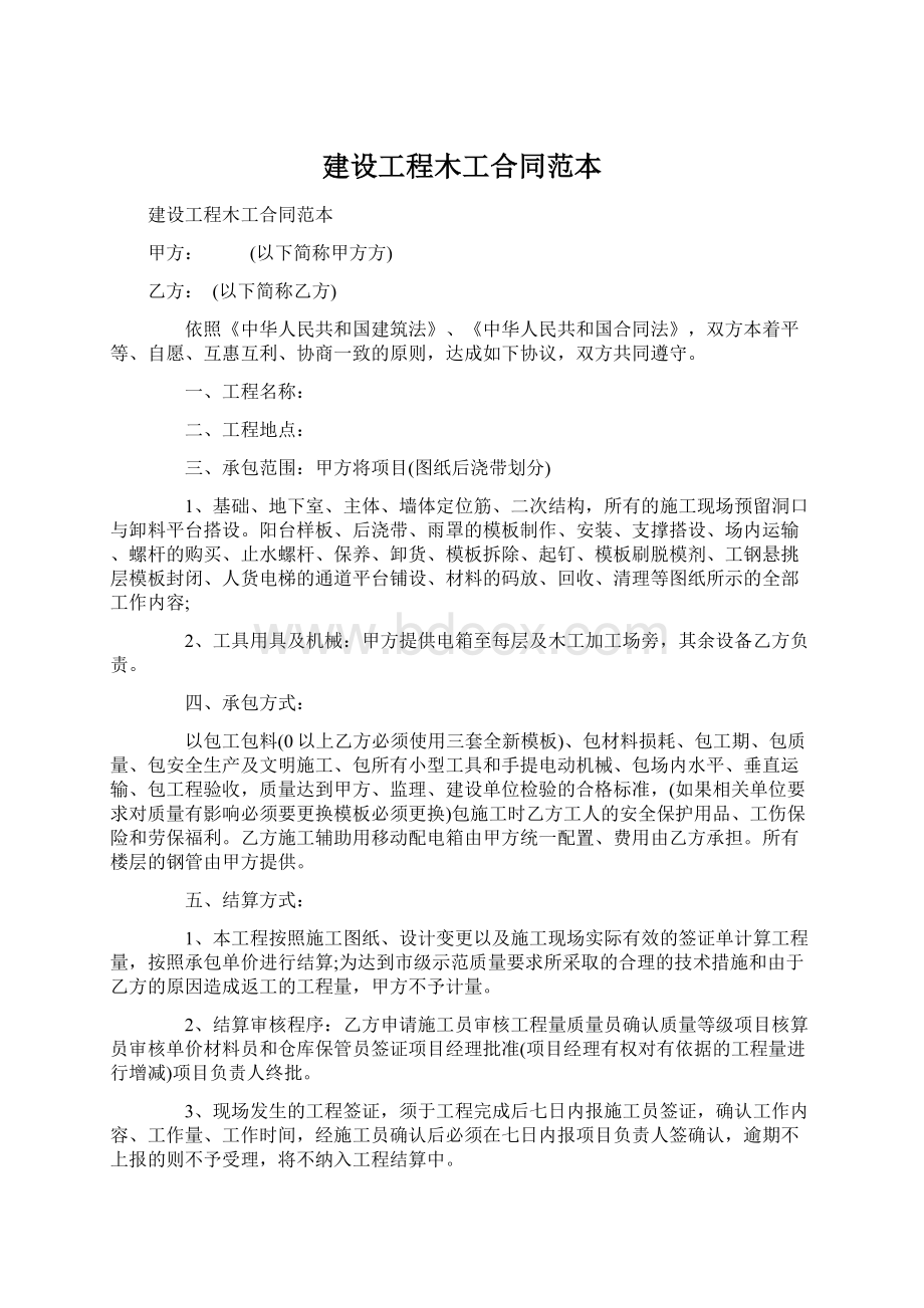 建设工程木工合同范本Word文档下载推荐.docx