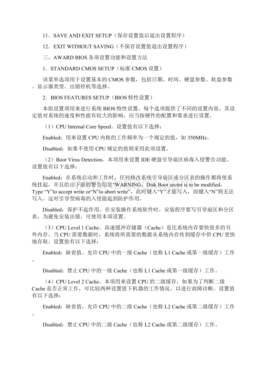 第三单元计算机系统设置维护和常用工具软件上文档格式.docx_第2页