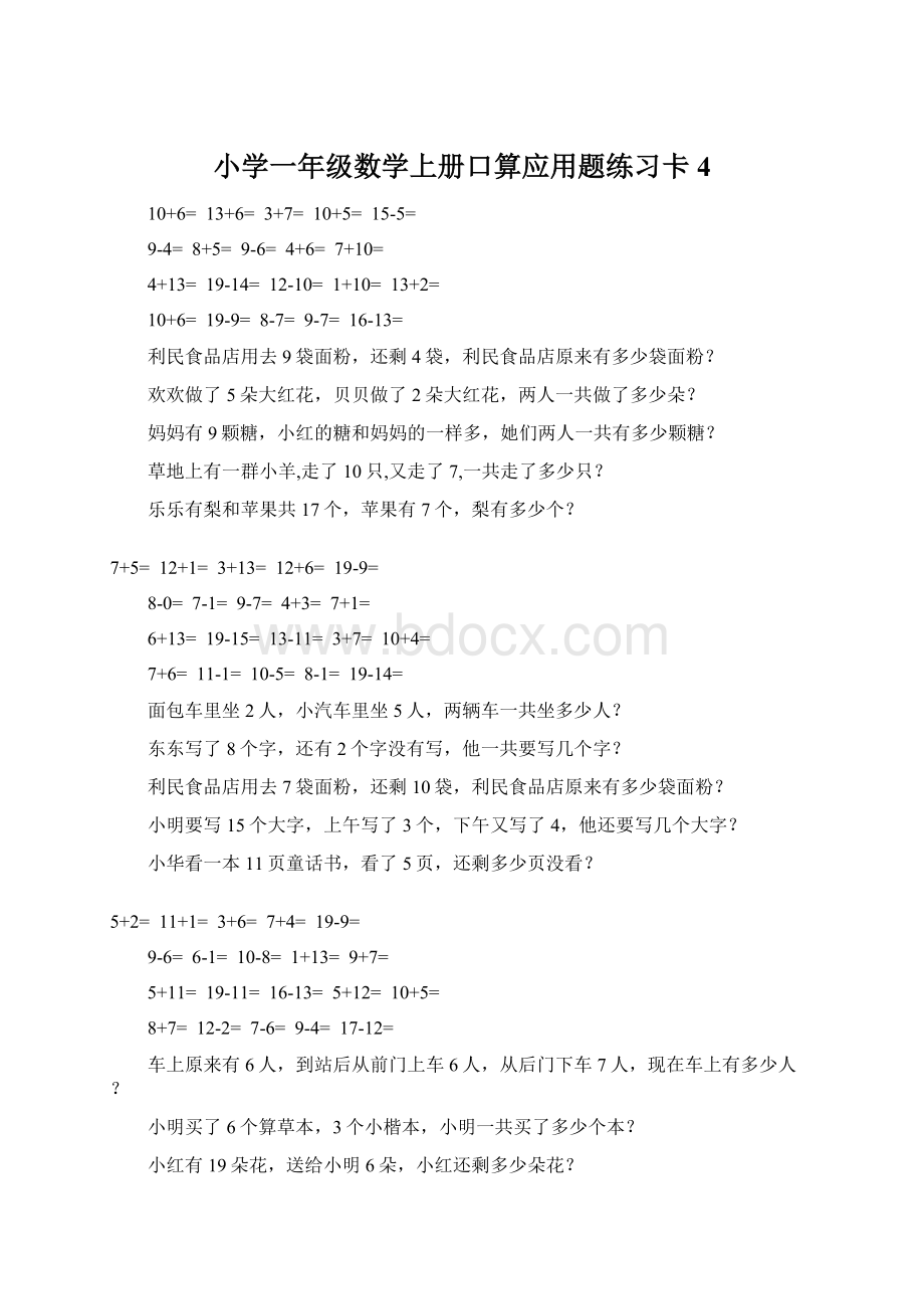 小学一年级数学上册口算应用题练习卡4Word文件下载.docx_第1页