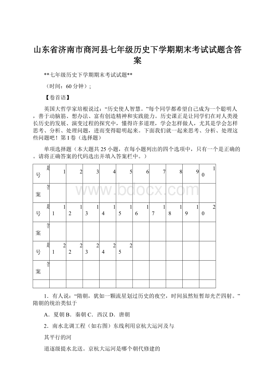 山东省济南市商河县七年级历史下学期期末考试试题含答案Word文档格式.docx