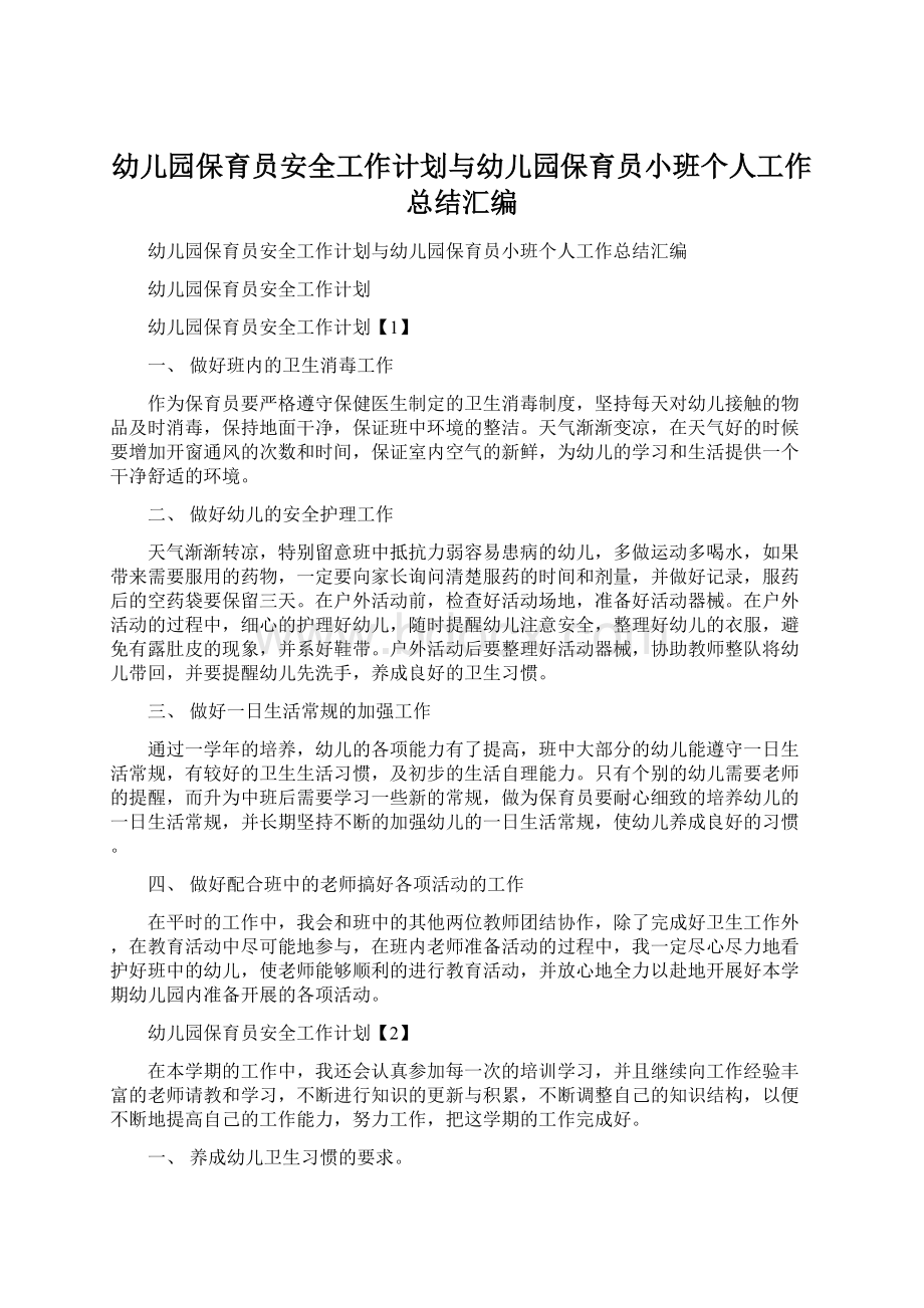 幼儿园保育员安全工作计划与幼儿园保育员小班个人工作总结汇编文档格式.docx_第1页