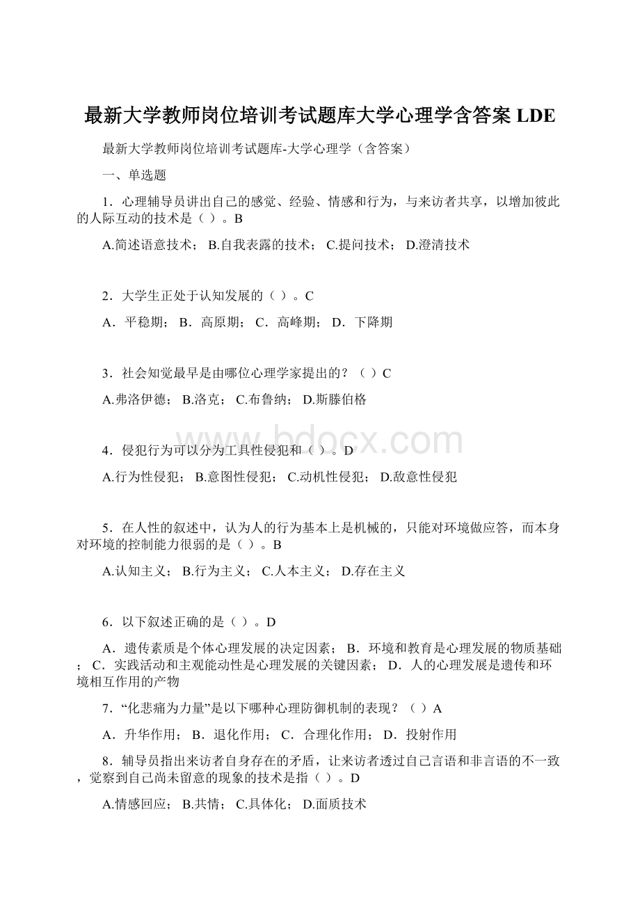 最新大学教师岗位培训考试题库大学心理学含答案LDEWord文档下载推荐.docx